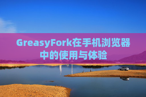 GreasyFork在手机浏览器中的使用与体验