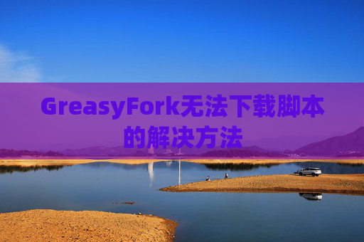 GreasyFork无法下载脚本的解决方法