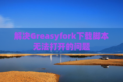 解决Greasyfork下载脚本无法打开的问题